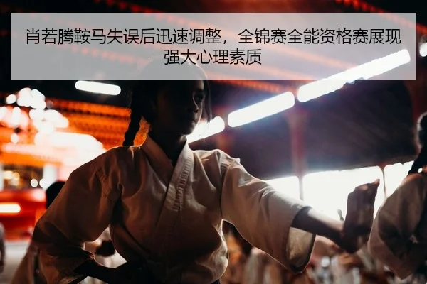 xiao-ruo-teng-an-ma-shi-wu-hou-xun-su-tiao-zheng-quan-jin-sai-quan-neng-zi-ge-sai-zhan-xian-qiang-da-xin-li-su-zhi-1-697.jpg